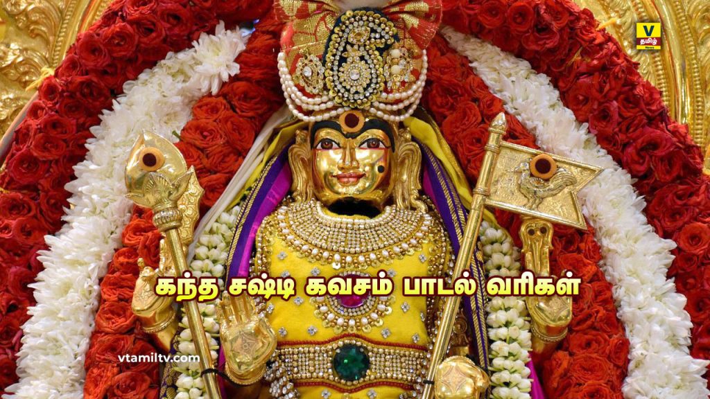 Kanda Sashti Kavasam in Tamil | கந்த சஷ்டி கவசம் பாடல் வரிகள் | Kanda Sashti Kavasam in Tamil | Kanda Sashti Kavasam பாடல் வரிகள்