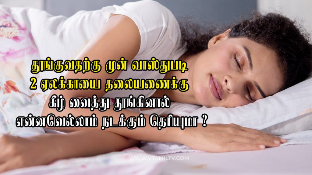 Do you know what happens if you sleep with 2 cardamoms under your pillow?