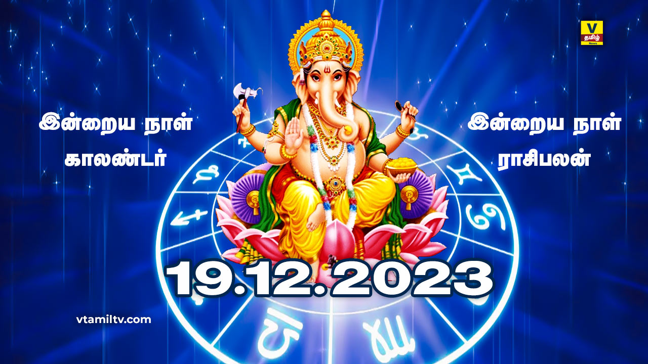 vtamilnews 19 12 2023 rasipalan