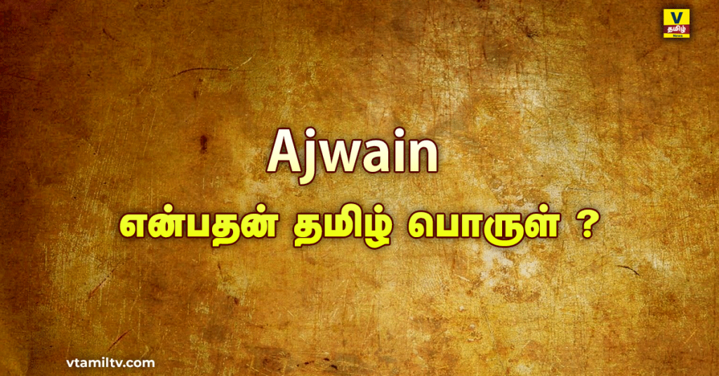 Ajwain Meaning in Tamil