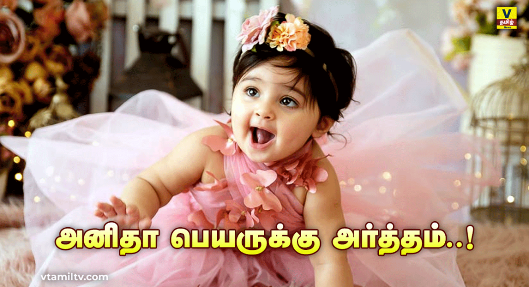 vtamilnews Anitha Name meaning