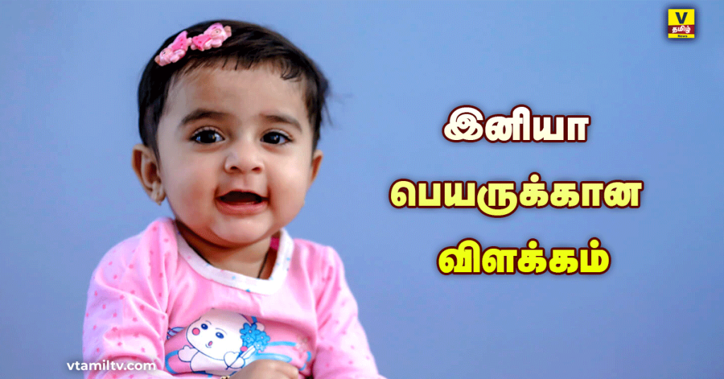 Iniya Name Meaning in Tamil