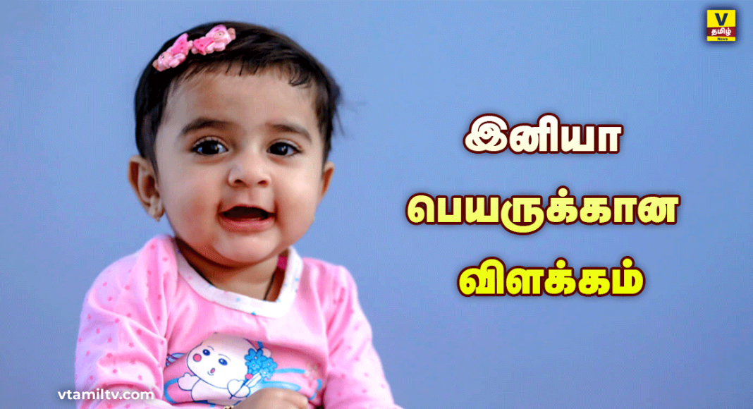 vtamilnews Iniya Name Meaning in Tamil