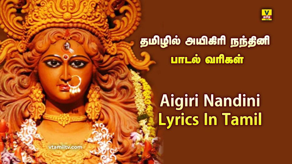 Aigiri Nandini Lyrics In Tamil