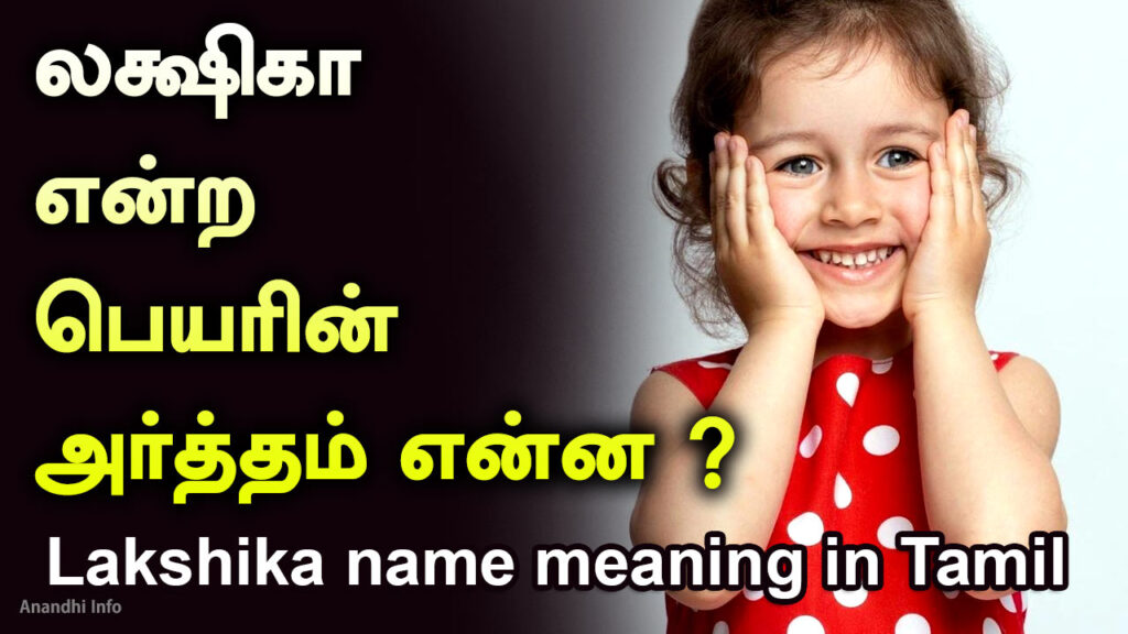 Lakshika name meaning in Tamil