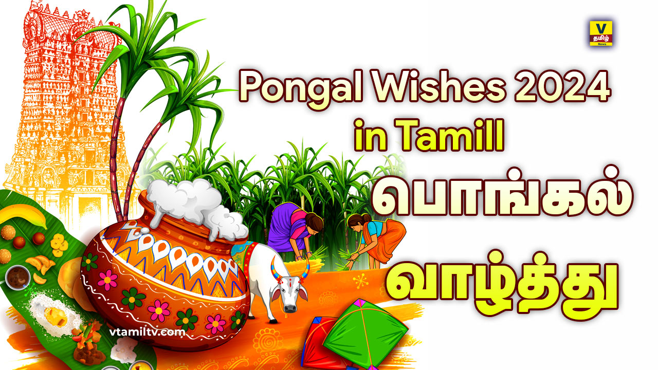 Pongal Wishes 2024 in Tamil