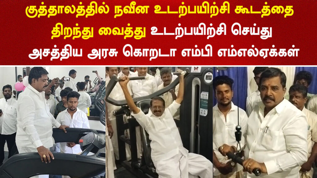 new gym open Govt whip MP MLAs