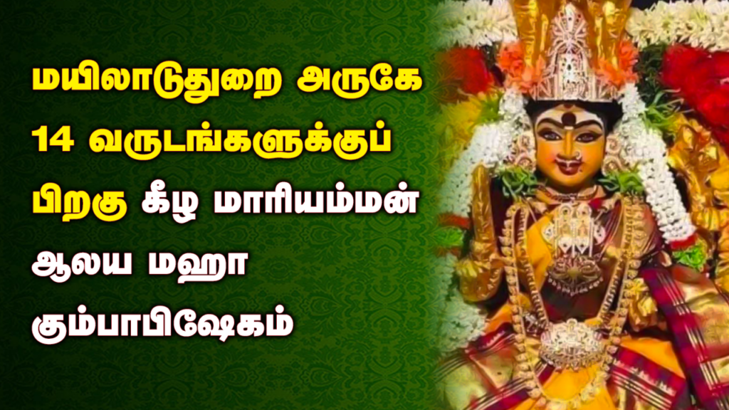 Keezha Mariamman Kumbabhishekam