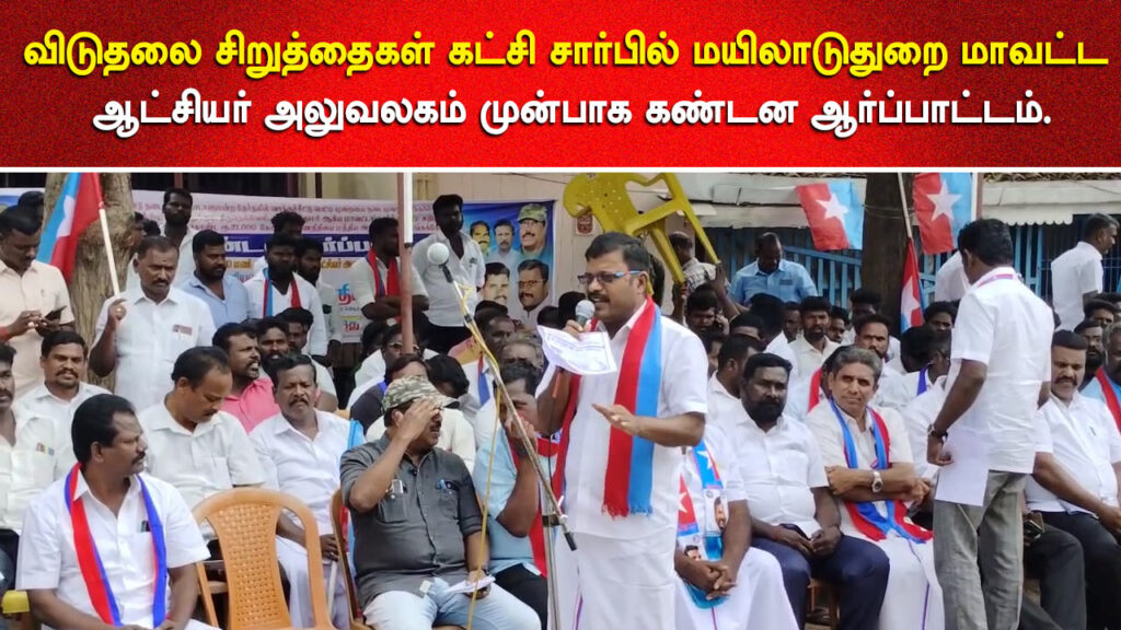 Viduthalai Chiruthaigal protest