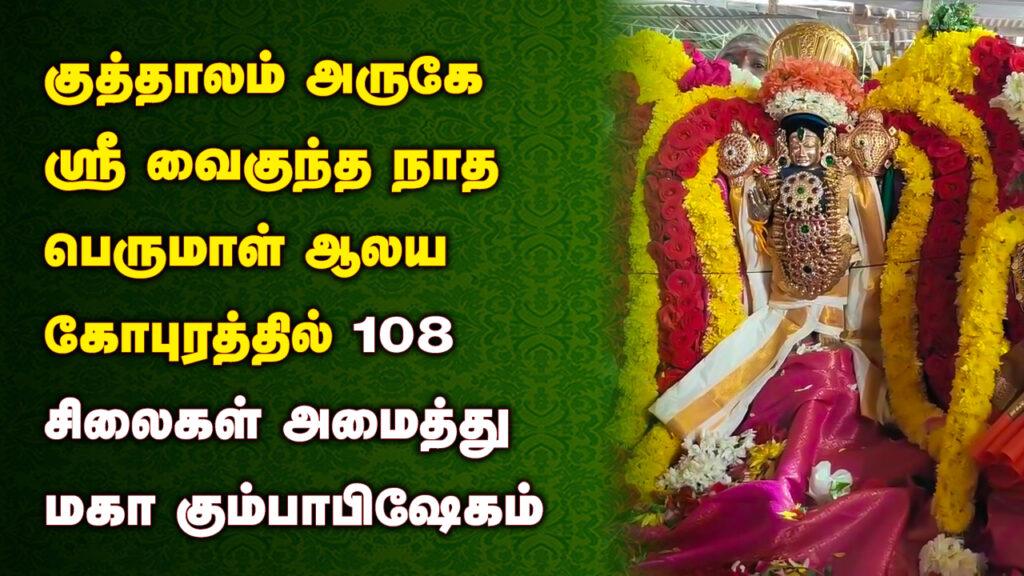 Sri Vaikuntha Perumal Kuthalam