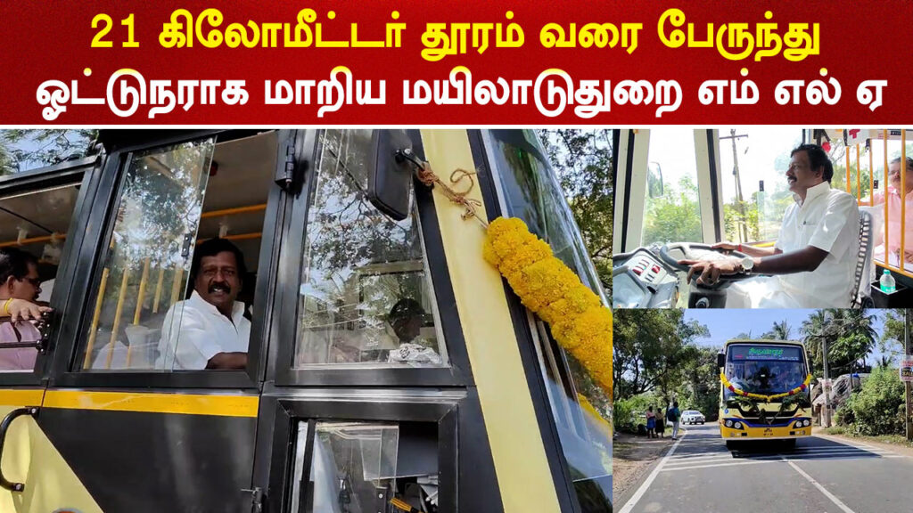 Mayiladuthurai MLA Drive Bus 21KM