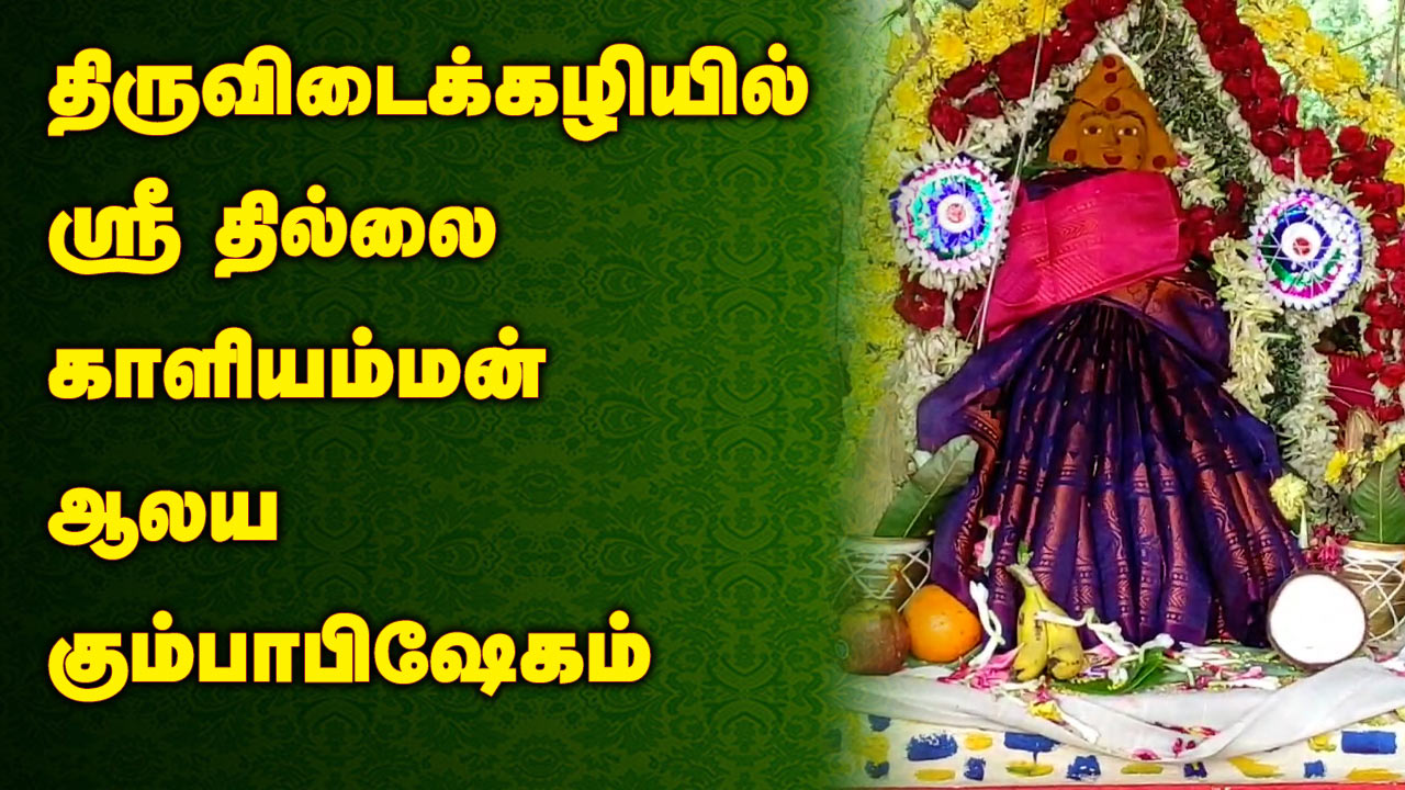 Sri Thillai Kaliamman Kumbabhishekam