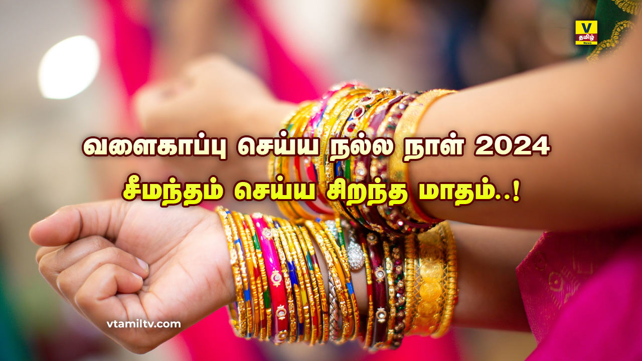 Seemantham Dates 2024 in Tamil வளைகாப்பு செய்ய நல்ல நாள் 2024