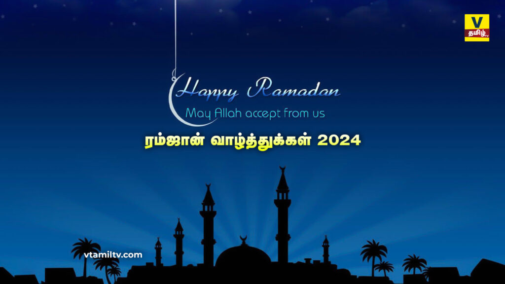 Ramzan Wishes in Tamil 2024