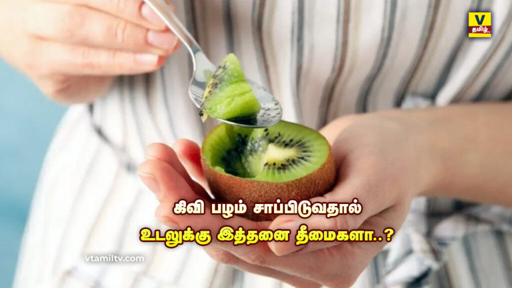 Kiwi Fruit Side Effects in Tamil