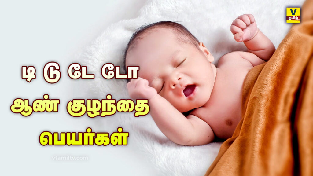 Ti Tu Te To Baby Boy Names in Tamil