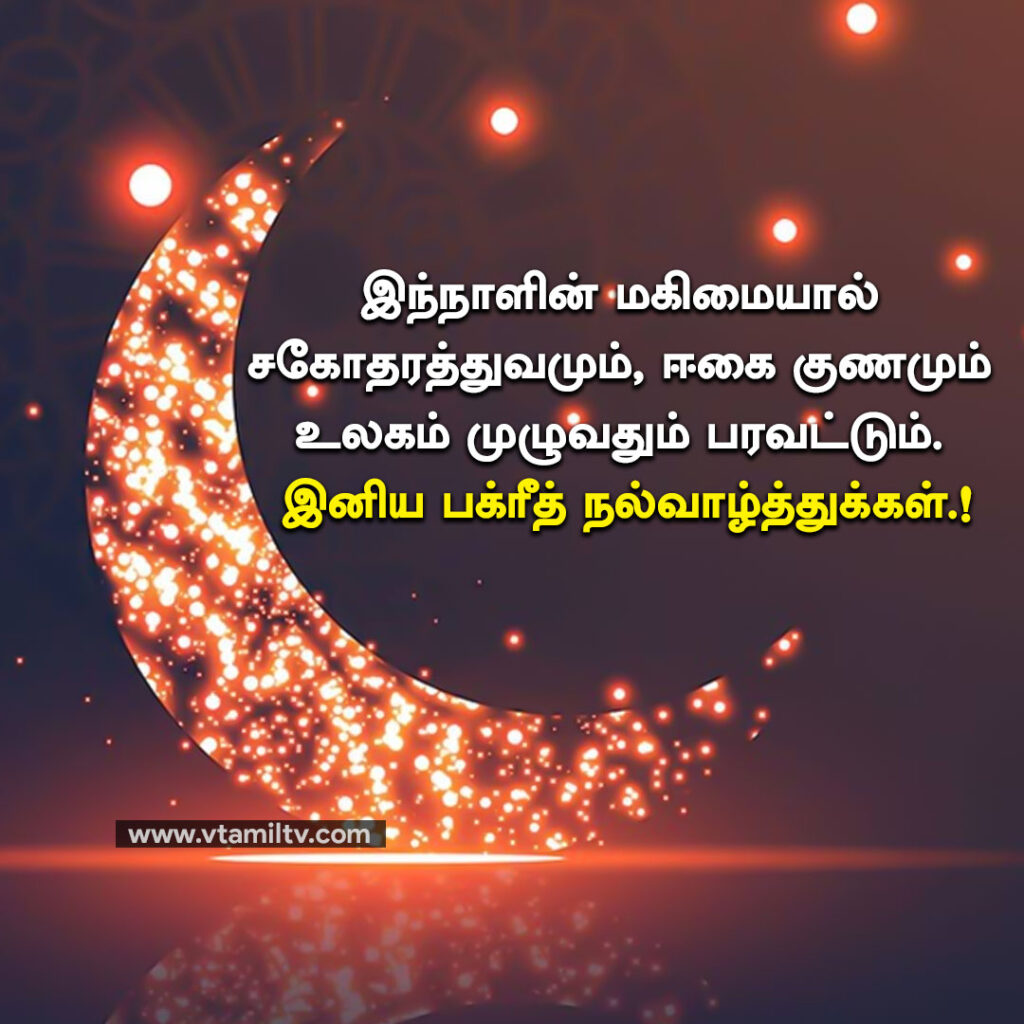 Bakrid Wishes in Tamil (1)