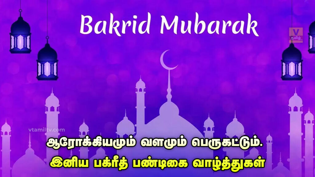 Bakrid Wishes in Tamil