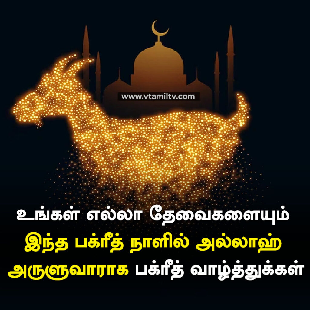 Bakrid Wishes in Tamil (4)