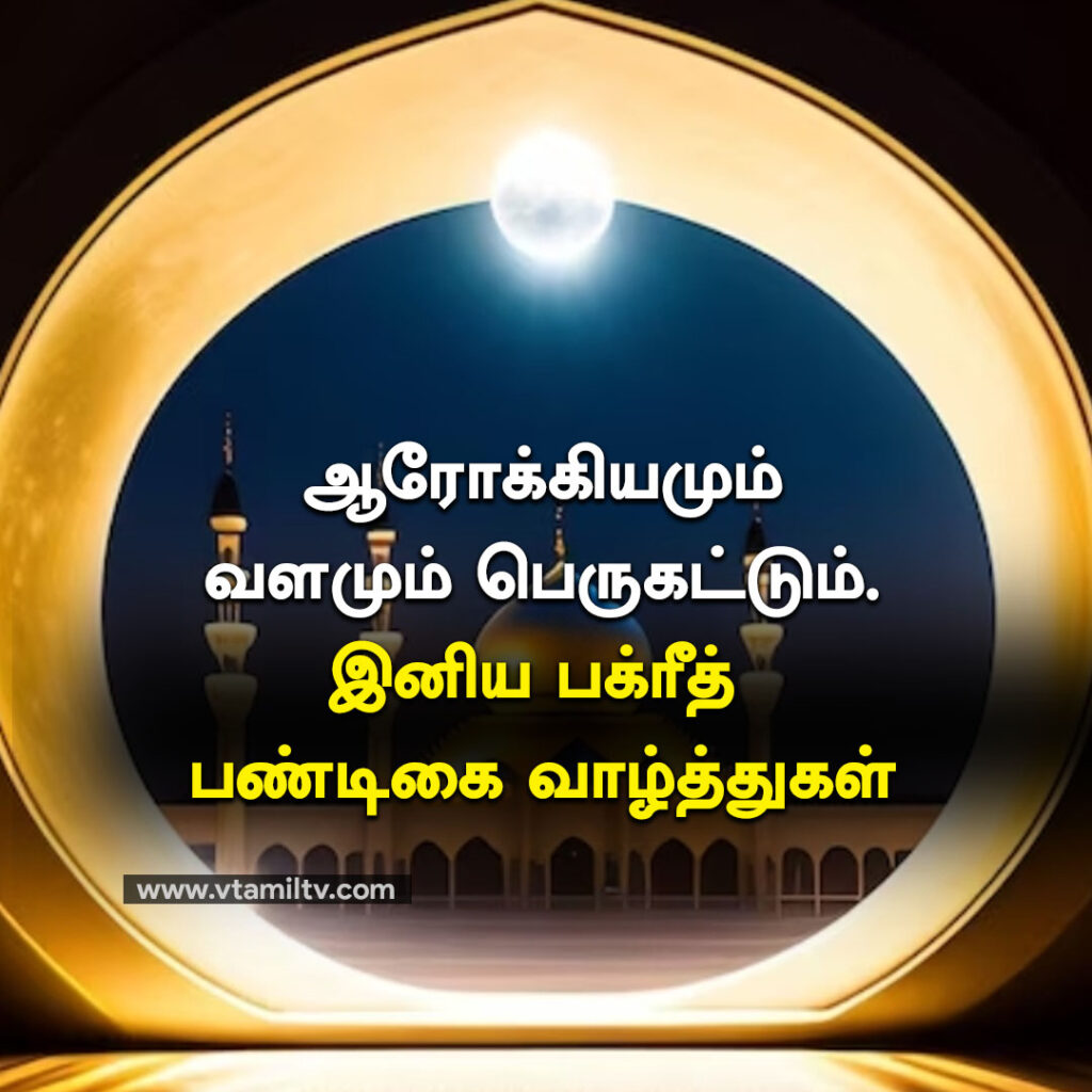 Bakrid Wishes in Tamil (5)