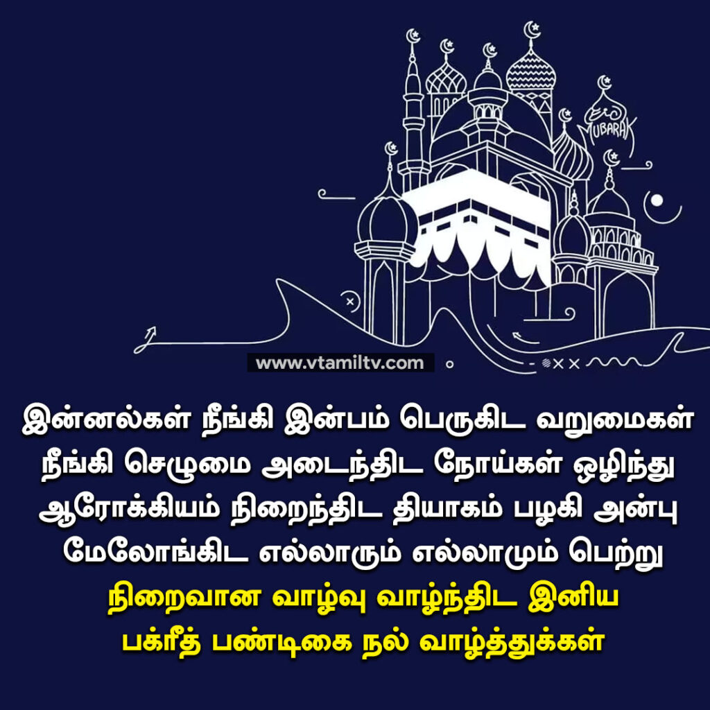 Bakrid Wishes in Tamil (6)